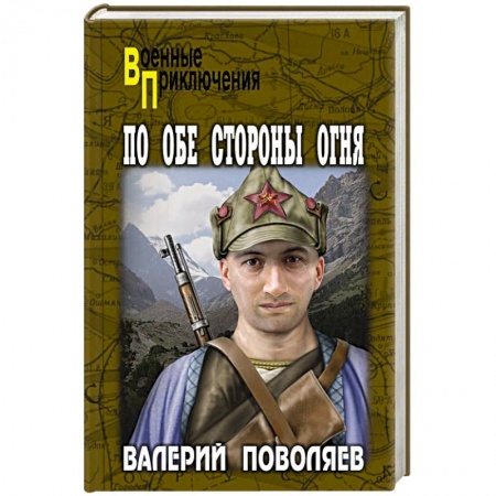 Исторический роман, книга По обе стороны огня купить по низкой цене