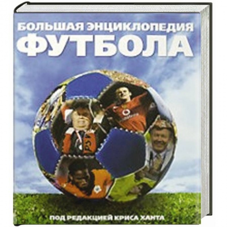 Книги, книга Большая энциклопедия футбола купить по низкой цене