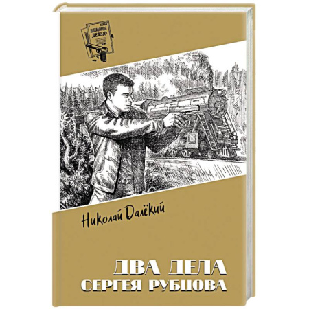 Исторический детектив, книга Два дела Сергея Рубцова купить по низкой цене