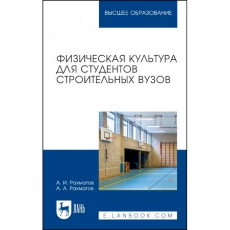 Спорт. Фитнес, книга Физическая культура для студентов строительных вузов. Учебное пособие для вузов купить по низкой цене