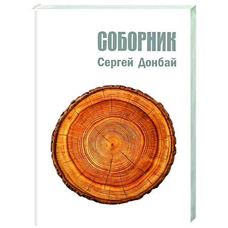 Русская поэзия, книга Соборник купить по низкой цене