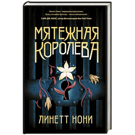 Зарубежное фэнтези, книга Мятежная королева купить по низкой цене