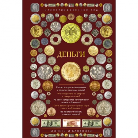 Монеты и банкноты, книга Деньги. Иллюстрированный гид купить по низкой цене