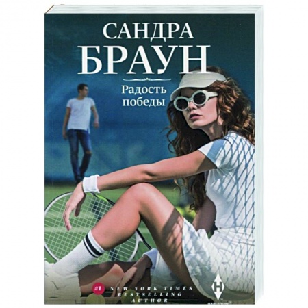 Зарубежный любовный роман, книга Радость победы купить по низкой цене