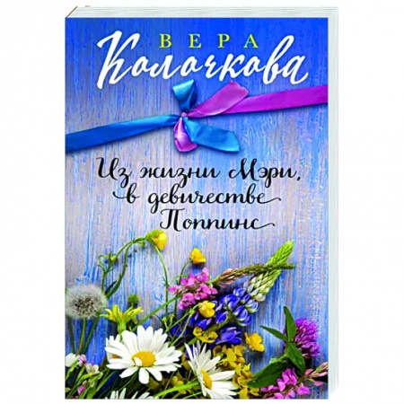 Отечественный любовный роман, книга Из жизни Мэри, в девичестве Поппинс купить по низкой цене