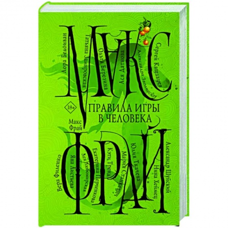 Русское фэнтези, книга Правила игры в человека купить по низкой цене