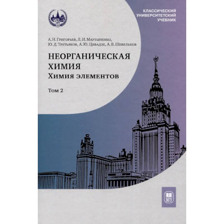 Общая и неорганическая химия, книга Неорганическая химия. Химия элементов : учебник. Том 2 купить по низкой цене