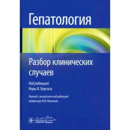 Гастроэнтерология, книга Гепатология. Разбор клинических случаев купить по низкой цене
