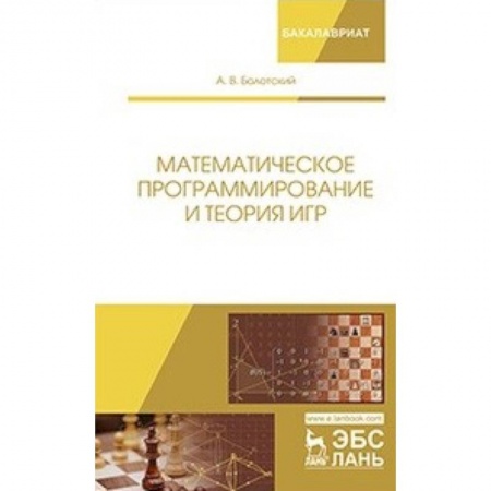 Физико-математические науки, книга Математическое программирование и теория игр купить по низкой цене
