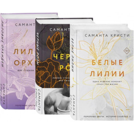 Зарубежный любовный роман, книга Комплект из 3-х книг Саманты Кристи в подарочном футляре (Лиловые орхидеи + Белые лилии + Черные розы) купить по низкой цене