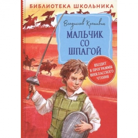 Повести и рассказы о детях, книга Мальчик со шпагой купить по низкой цене