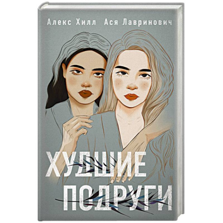 Отечественный любовный роман, книга Комплект: Young Adult. Инстахит. Романтика (сумка холщовая) + Худшие подруги купить по низкой цене