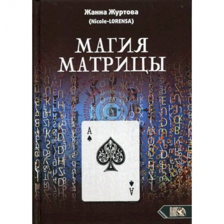 Магия и колдовство, книга Магия Матрицы купить по низкой цене