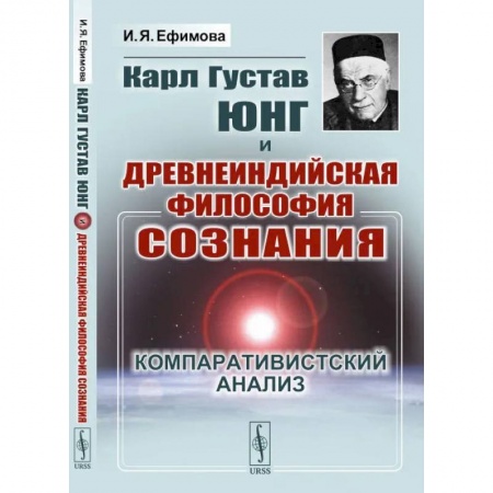 Философия, книга Карл Густав Юнг и древнеиндийская философия сознания. Компаративистский анализ купить по низкой цене