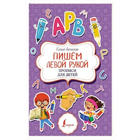 Письмо, мелкая моторика, книга Пишем левой рукой. Прописи для детей купить по низкой цене
