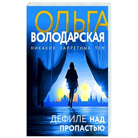 Отечественный женский детектив, книга Дефиле над пропастью купить по низкой цене