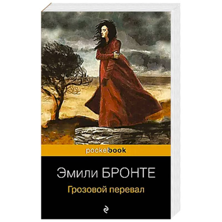 Зарубежная классика, книга Грозовой перевал купить по низкой цене