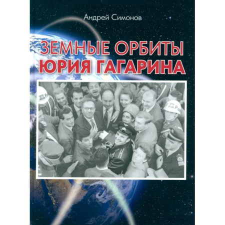 Публицистика, книга Земные орбиты Юрия Гагарина купить по низкой цене