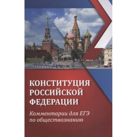 Конституционное (государственное) право, книга ЕГЭ. Обществознание. Конституция Российской Федерации. Комментарии купить по низкой цене