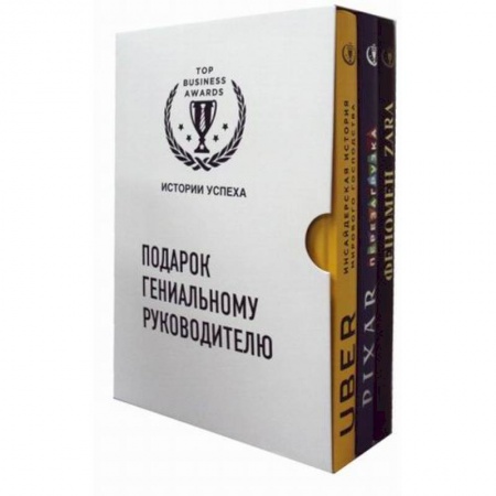 Отраслевой и специальный бизнес, книга Подарок гениальному руководителю. Истории успеха. Комплект в 3-х книгах: Феномен ZARA. PIXAR. Перезагрузка. Uber. Инсайдерская история мирового господства купить по низкой цене