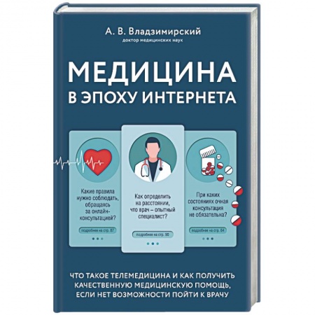 Анатомия и физиология человека, книга Медицина в эпоху Интернета. Что такое телемедицина и как получить качественную медицинскую помощь, если нет возможности пойти к врачу купить по низкой цене