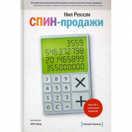 Стратегический менеджмент, книга СПИН-продажи купить по низкой цене
