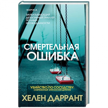 Зарубежный детектив, книга Смертельная ошибка купить по низкой цене