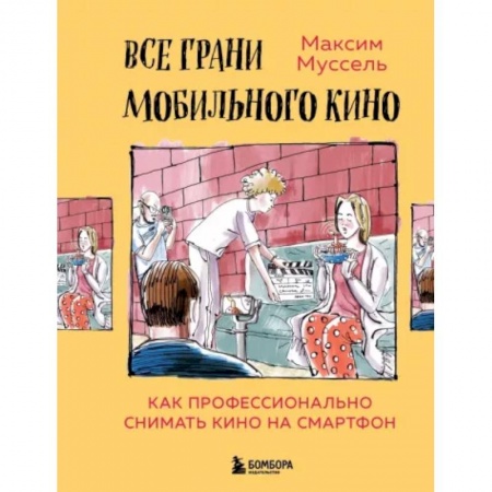 Кино. Киноискусство, книга Все грани мобильного кино. Как профессионально снимать кино на смартфон купить по низкой цене