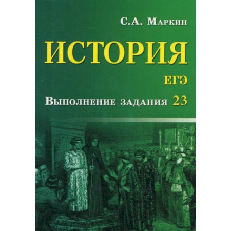 История, книга История. ЕГЭ: выполнение задания 23 купить по низкой цене