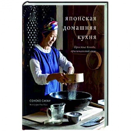 Кулинария других стран и народов, книга Японская домашняя кухня. Простые блюда, оригинальный вкус купить по низкой цене