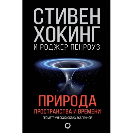 Физика, книга Природа пространства и времени купить по низкой цене