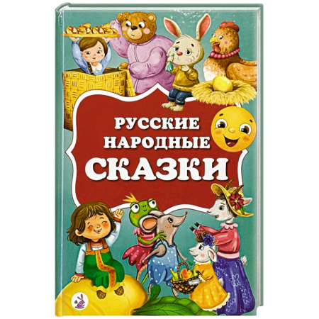 Русские народные сказки, книга Русские народные сказки купить по низкой цене