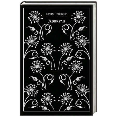 Зарубежная современная проза, книга Дракула купить по низкой цене