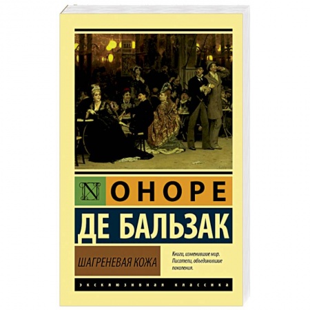 Книги, книга Шагреневая кожа купить по низкой цене