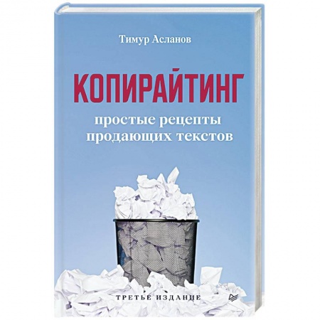 Маркетинг. Реклама, книга Копирайтинг. Простые рецепты продающих текстов купить по низкой цене