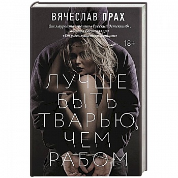 Лучше быть тварью, чем рабом