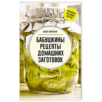 Бабушкины рецепты домашних заготовок