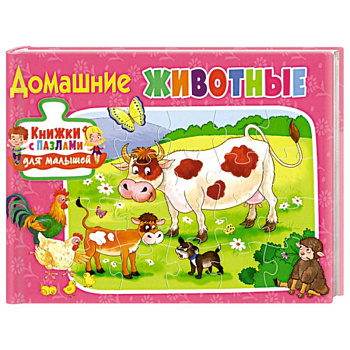 Книжки с пазлами для малышей.Домашние животные.