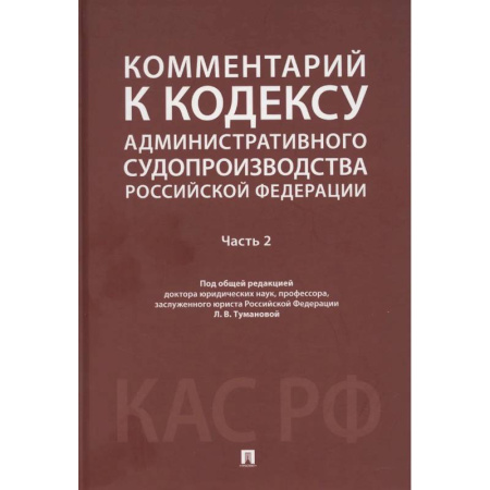 Право. Юридические науки, книга Комментарий к Кодексу административного судопроизводства РФ. В 2 ч. Ч. 2 купить по низкой цене