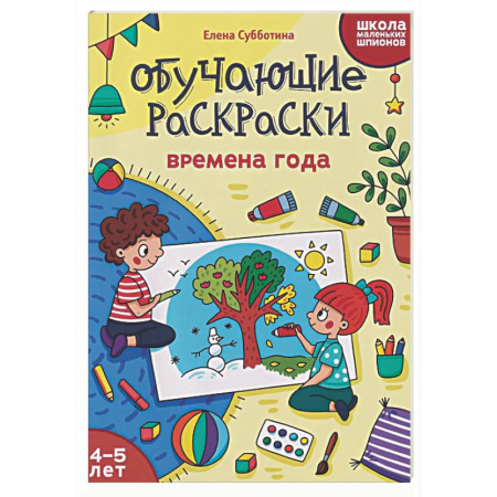 Развивающие раскраски, книга Обучающие раскраски: 4-5 лет: времена года купить по низкой цене