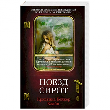 Зарубежная современная проза, книга Поезд сирот купить по низкой цене