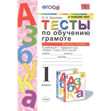 Литература, книга Тесты по обучению грамоте. 1 класс. К учебнику В.Г. Горецкого 'Азбука. 1 класс'. Часть 1. ФГОС купить по низкой цене