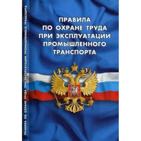 Право. Юриспруденция, книга Правила по охране труда при эксплуатации промышленного транспорта купить по низкой цене