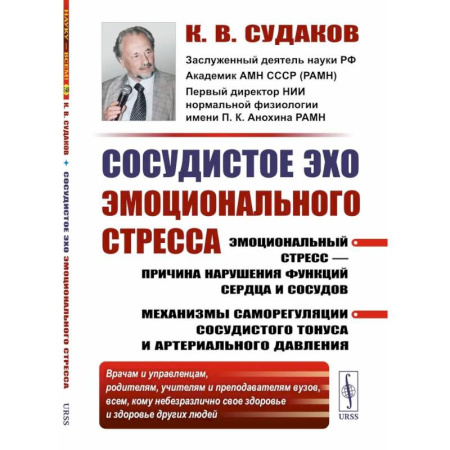 Кардиология, книга Сосудистое эхо эмоционального стресса. Эмоциональный стресс - причина нарушения функций сердца и сосудов купить по низкой цене