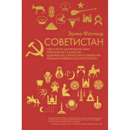 Другие страны Азии и Африки, книга Советистан. Одиссея по Центральной Азии купить по низкой цене