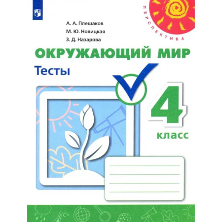 Природоведение. Окружающий мир, книга Окружающий мир. 4 класс. Тесты. Учебное пособие. ФГОС купить по низкой цене