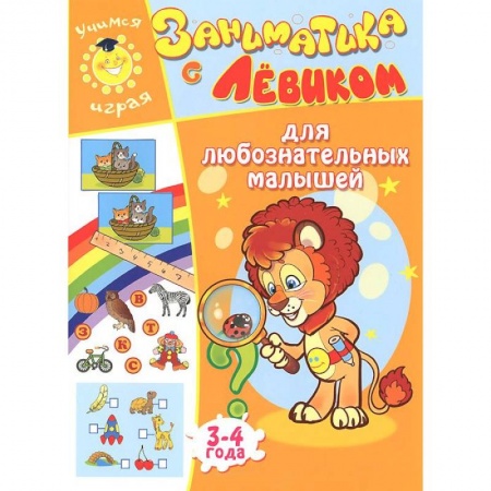 Книги, книга Заниматика с Левиком. Для любознательных малышей. 3-4 года купить по низкой цене