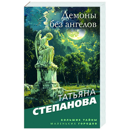 Отечественный женский детектив, книга Демоны без ангелов купить по низкой цене