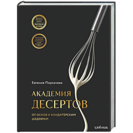 Выпечка, десерты, книга Академия десертов. От основ к кондитерским шедеврам купить по низкой цене