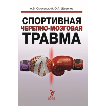 Другие виды специальной медицины, книга Спортивная черепно-мозговая травма купить по низкой цене